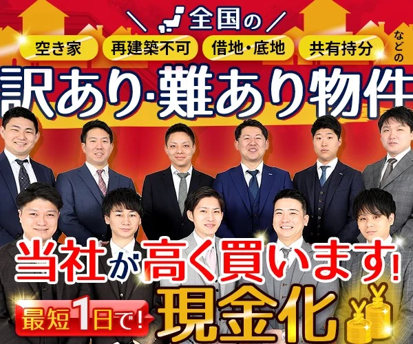 全国の空き家・再建築不可・借地・底地・共有持分など訳あり物件を買い取ります