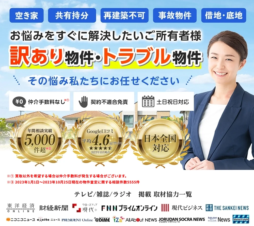 訳あり物件・トラブル物件の買取。空き家・共有持分・再建築不可・事故物件・借地・底地に対応