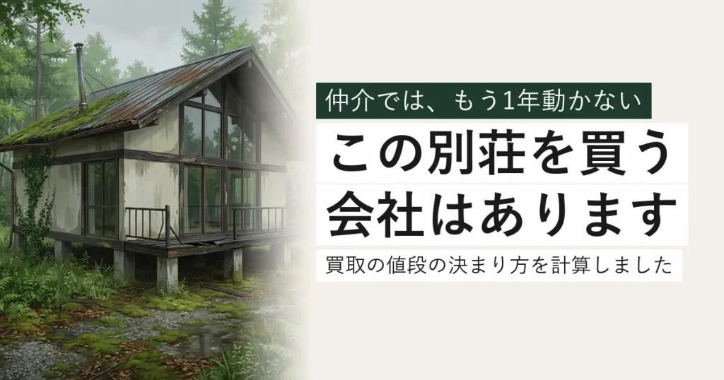 傷んで買い手がつかない別荘。この別荘を買う会社はあります