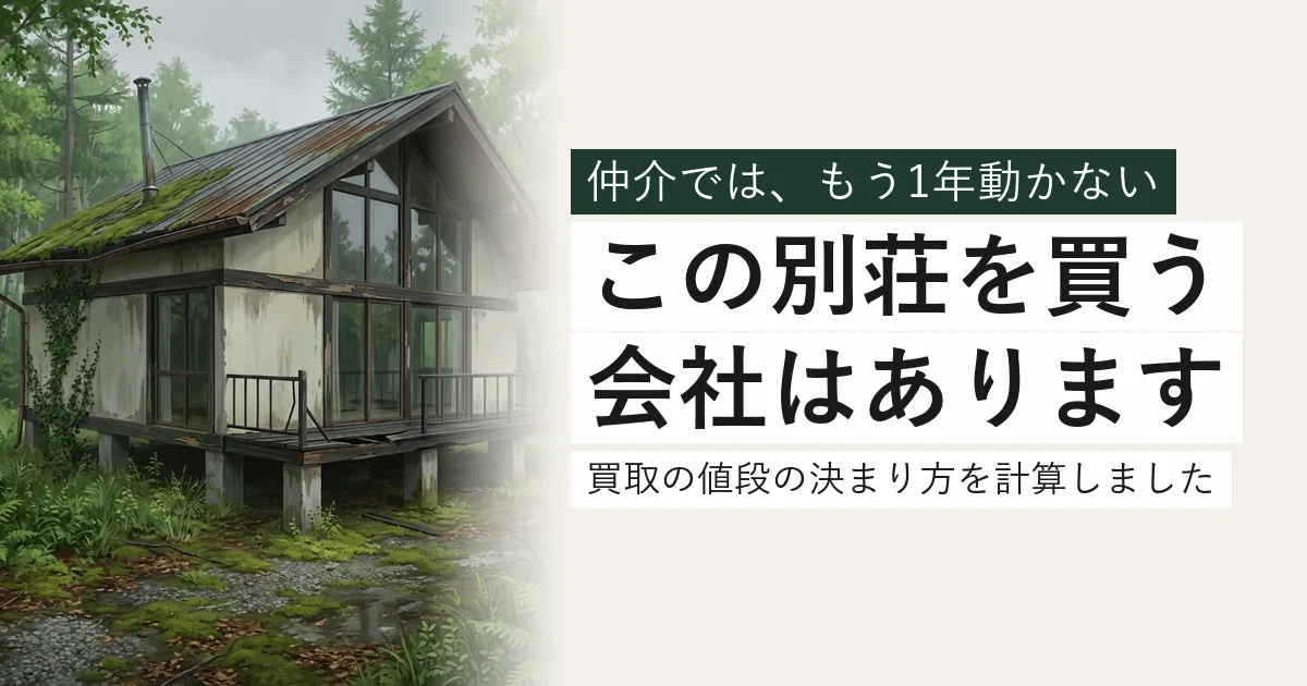 傷んで買い手がつかない別荘。この別荘を買う会社はあります