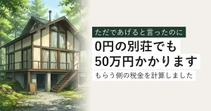 木漏れ日の中の別荘。0円の別荘でも50万円かかります