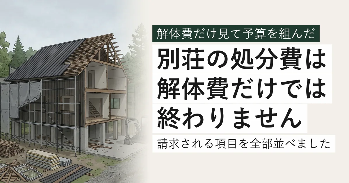 解体工事の最中の別荘。足場と養生シート、分別された廃材