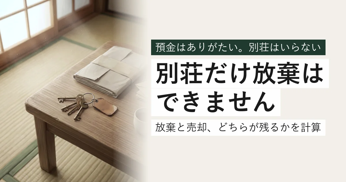 和室の文机に置かれた別荘の鍵と書類の束