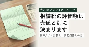 固定資産税の納税通知書と電卓。相続税の評価額を計算する
