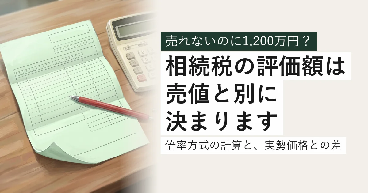 固定資産税の納税通知書と電卓。相続税の評価額を計算する