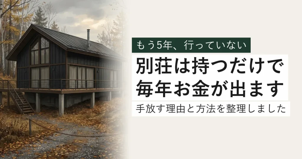 落ち葉に埋もれた黒い別荘。別荘は持つだけで毎年お金が出ます