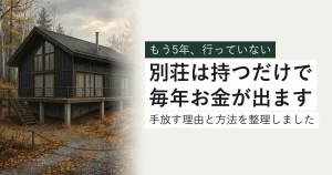 落ち葉に埋もれた黒い別荘。別荘は持つだけで毎年お金が出ます