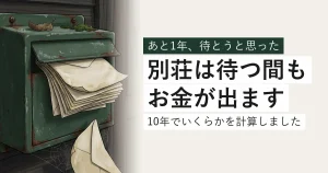 別荘の郵便受けからあふれた封筒。湿気で波打ち、蜘蛛の巣が張っている