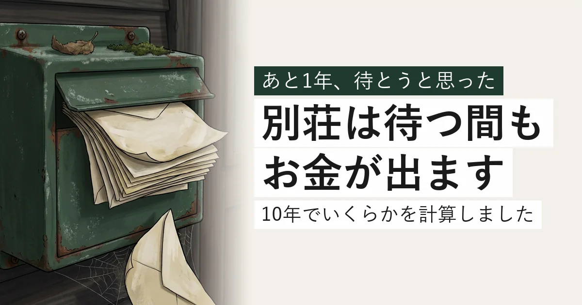 別荘の郵便受けからあふれた封筒。湿気で波打ち、蜘蛛の巣が張っている