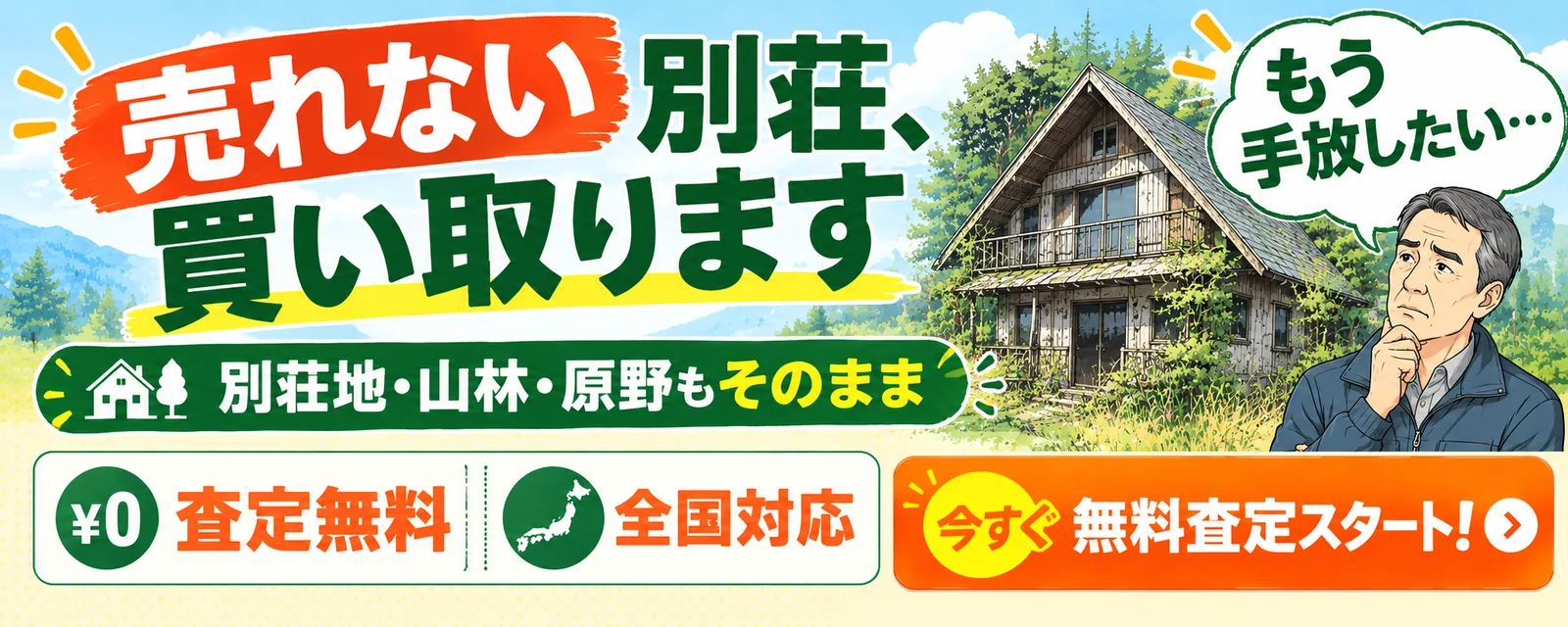 売れない別荘、買い取ります。別荘地・山林・原野もそのまま。査定無料、全国対応。