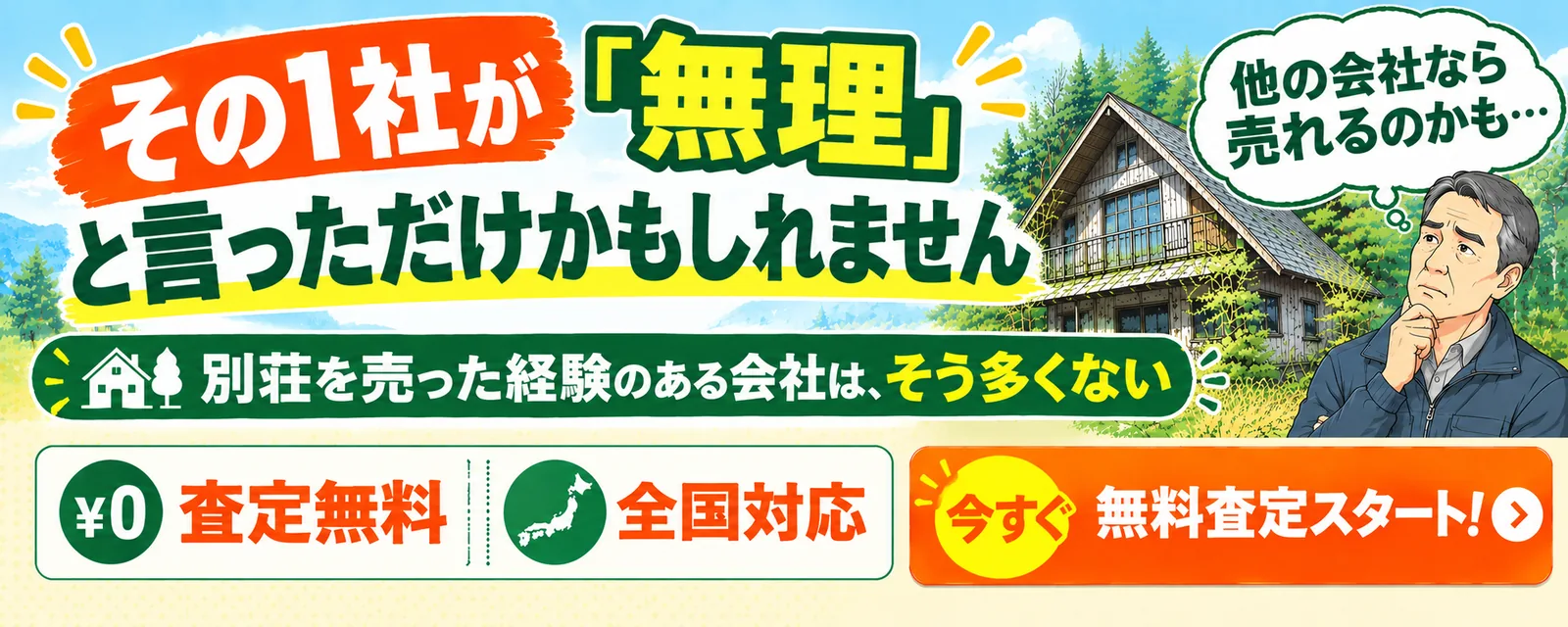 その1社が「無理」と言っただけかもしれません。別荘を売った経験のある会社は、そう多くない。