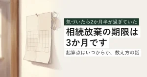 壁に掛かったカレンダーと鍵束。相続放棄の期限は3か月